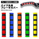バイク ブレーキカバー 汎用 グリップ 滑り止め レバー保護 衝撃吸収 クッション性 耐久性 操作性向上 簡単取付 カスタムパーツ ハンドルカバー 摩耗防止 快...