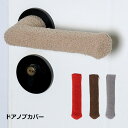 ドアノブカバー 暖かい ドアノブ 冷たい 2個セット 冬 レバー おしゃれ 静電気 滑り止め 送料無料