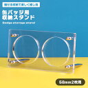 【マラソン ポイント5倍】 缶バッジ 収納 ディスプレイ アクリルスタンド 2枚用 コレクション 缶バッチ グッズ スタンド アクスタ 見せる 飾る インテリア...