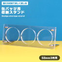 【マラソン ポイント5倍】 缶バッジ 収納 ディスプレイ アクリルスタンド 3枚用 コレクション 缶バッチ グッズ スタンド アクスタ 見せる 飾る インテリア...