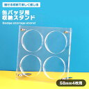 缶バッジ 収納 ディスプレイ アクリルスタンド 4枚用 コレクション 缶バッチ グッズ スタンド アクスタ 見せる 飾る インテリア 推し活 オタ活 コンパクト...