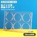 【マラソン ポイント5倍】 缶バッジ 収納 ディスプレイ アクリルスタンド 6枚用 コレクション 缶バッチ グッズ スタンド アクスタ 見せる 飾る インテリア...