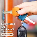 キーキャップ キーカバー シンプル 無地 レザー 革 3色セット ランダムカラー 耐久性 コンパクト 軽量 デザイン おしゃれ 便利 高品質 カバー 保護 モダ...