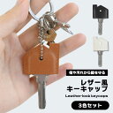 キーカバー キーキャップ シンプル 無地 レザー風 3色セット 耐久性 コンパクト 軽量 デザイン おしゃれ 便利 高品質 カバー 保護 モダン スタイリッシュ...