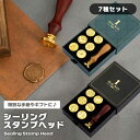 シーリングスタンプ スタンプヘッド 7種セット 収納ボックス付き おしゃれ 手紙 レターセット ワックススタンプ クラシック ヴィンテージ アンティーク 雑貨 ...