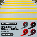 【マラソン ポイント5倍】 階段 滑り止め シール 幅3cm×長さ5m ロールタイプ カット可能 貼るだけ 簡単設置 粘着 転倒防止 室内 安全対策 子供 高齢...