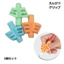 【マラソン ポイント5倍】 グリップ 鉛筆 もちかた えんぴつ 子ども 3個セット 入学 準備 文房具 送料無料