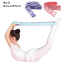 バレエ ストレッチ バンド 子供 トレーニング ヨガ チューブ 新体操 練習 送料無料
