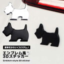 車 ステッカー 立体 エンブレム風 犬 3D デコレーション かわいい おしゃれ カーステッカー 屋外対応 簡単貼付 剥がれにくい カーアクセサリー ペット好き...