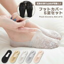 フットカバー レース レディース 5足組 靴下 脱げにくい 滑り止め付き 花柄 おしゃれ 可愛い レディース パンプス サンダル 浅履き 薄手 快適 通気性 フリーサイズ 春夏 シンプル 上品 送料無料