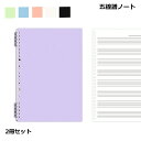 【マラソン ポイント5倍】 五線ノート 子供 初心者 五線譜ノート 8段 ルーズリーフ 2冊セット レッスン ノート ピアノ 練習 ギター バイオリン 送料無料