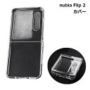 nubia Flip 2 ケース カバー クリア ヌビア フリップ 透明 保護 傷 汚れ 送料無料