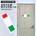 スライド式 サインプレート 粘着タイプ 簡単取り付け 表示切り替え 無地 在室 不在 使用中 空き 部屋 ドア 表札 表示板 コンパクト 軽量 便利 目印 状態...
