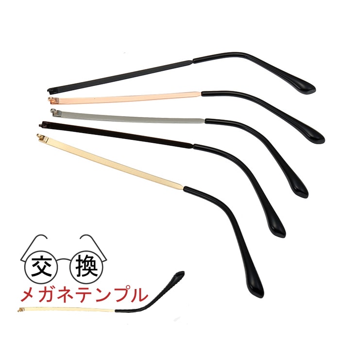 【自分で簡単修理】メガネ テンプル 交換 つる 左右セット 修理 金属 汎用 眼鏡 メガネのツル 部品 送料無料 送料無料