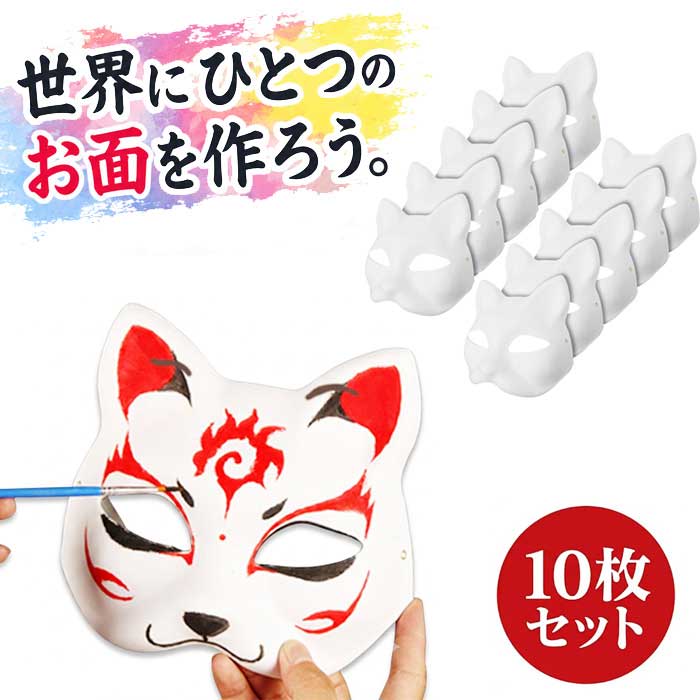 ■商品説明■ 【10枚セット】 狐のお面 猫 お面 半面 自作 10枚セット ワークショップ ペイント 無地 ホワイトマスク きつね ねこ お祭り 工作 イベント 送料無料 「お祭りや文化祭の出し物で、グループみんなでお揃いのお面を作りたい…」「自由に色を塗って楽しめる、本格的で手軽な工作素材が欲しい！」そんなイベント事に大活躍の、自由にペイントしてオリジナルのお面を作れる無地のお面（10枚セット）です。【オリジナリティ溢れる作品に】絵具はもちろん、アクリルやクラッカー、油性ペンなど様々な色彩方法で色塗りができる圧縮紙素材。ワークショップのネタにも最適です。【すぐ使える紐付き】便利な紐付きなので、完成したらスグに使える親切設計。猫か狐かお選び下さい。みんなで楽しくペイントしましょう！【10枚セット】 狐のお面 猫 お面 半面 自作 10枚セット ワークショップ ペイント 無地 ホワイトマスク きつね ねこ お祭り 工作 イベント