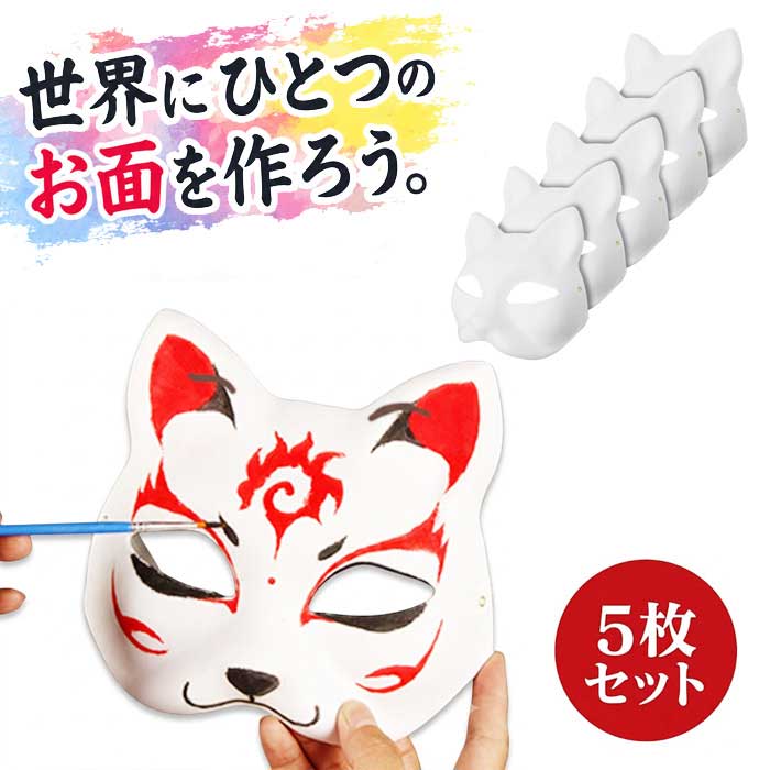 ■商品説明■ 【5枚セット】 狐のお面 猫 お面 半面 自作 5枚セット ワークショップ ペイント 無地 ホワイトマスク きつね ねこ お祭り コスプレ 送料無料 「子供会のイベントやワークショップで、みんなで盛り上がれる工作キットを探している…」「自分だけのお面をデザインして、お祭りやコスプレで目立ちたい！」そんなクリエイティブな用途に大人気の、自由にペイントしてオリジナルのお面を作れる無地のお面（5枚セット）です。【様々な画材で自由にデザイン】絵具はもちろん、アクリルやクラッカー、油性ペンなど様々な色彩方法で色塗りができる圧縮紙素材。ワークショップのネタにもぴったりです。【届いてすぐに使える】紐付きなので、色を塗ったらスグに使えるのが嬉しいポイント。猫か狐かお選び下さい。世界に一つだけのお面を作りましょう！【5枚セット】 狐のお面 猫 お面 半面 自作 5枚セット ワークショップ ペイント 無地 ホワイトマスク きつね ねこ お祭り コスプレ