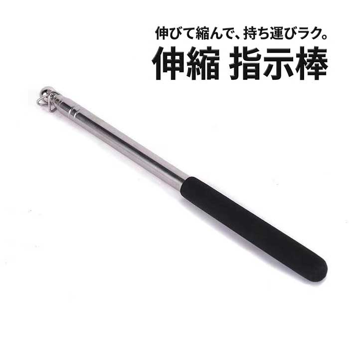 ■商品説明■ 【最大160cmまで伸びる】指示棒 伸縮 ロング 約1.6m 手旗棒 ポインター 軽量 コンパクト 指差し棒 プレゼン 会議 授業 ゲーフラ ツアコン ガイド 送料無料 「ツアーガイドや授業で、遠くからでも目立つ指示棒が欲しい！」「サッカーのゲーフラ用に長くて軽いポールを探している！」そんな用途に大活躍の、指示棒 伸縮 ロング 約1.6m 手旗棒 ポインター 軽量です。◎超ロングに伸びる伸ばせば最大で約160cmまで伸びる！持ち運びに便利！伸縮タイプの手旗棒としてコンパクトに収納できます。◎アレンジ自在金具も付いているので手旗棒としても応用できます。サッカーのゲーフラにも。イベントや引率、会議や寝ながらスイッチを押す？など、様々なシーンで重宝します！ 類似商品はこちら指示棒 伸縮 かわいい 指さし ハンドポインタ498円ポインター ハンドポインター 指示棒 指し棒 1,150円指示棒 伸縮 伸縮棒 ガイドポール ツアーガイ1,327円 アルミ製 引っ掛け棒 150g 軽量 伸縮 1,688円突っ張り棒 強力 補強 伸縮棒 強力サポート板1,580円突っ張り棒 支え 突っ張り棒 補強 6個入 つ1,147円突っ張り棒 補強 強力サポート板 大 つっぱり1,580円マッサージ 棒 4種セット ツボ ツボ押し棒 2,043円スマホ 三脚 ホルダー コンパクト スタンド 578円新着商品はこちら2026/4/26イヤホン 変換ケーブル カールコード Type898円2026/4/26土壌水分計 水分量計 電池不要 植物 水やり 1,298円2026/4/26散髪用ケープ セルフカット 大人用 ヘアカット880円再販商品はこちら2026/4/25Xperia10 iii ガラスフィルム +1,328円2026/4/25iPhone 16e ケース リング付き スラ2,995円2026/4/25送料無料 Galaxy A55 5G / SC3,162円2026/04/26 更新 【最大160cmまで伸びる】指示棒 伸縮 ロング 約1.6m 手旗棒 ポインター 軽量 コンパクト 指差し棒 プレゼン 会議 授業 ゲーフラ ツアコン ガイド