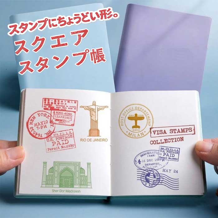 【旅の思い出を記録】スタンプ帳 旅行 御朱印帳 スタンプ ノート ほぼ正方形 道の駅 駅スタンプ 記念スタンプ 収集 巡り トラベルノート イベント 送料無料
