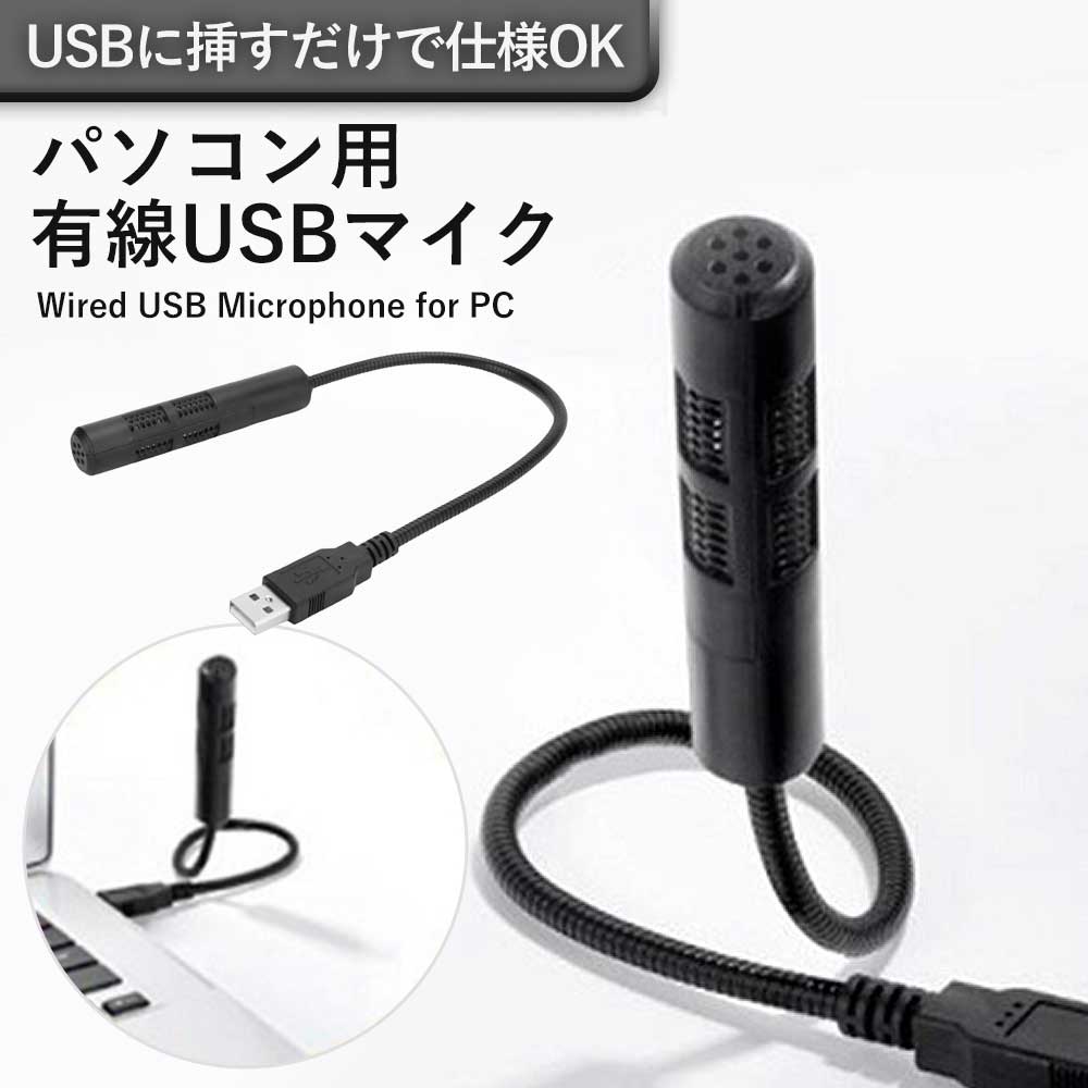 ■商品説明■ 【USBに挿すだけで使えます】マイク USB PC用 有線 全指向性 グースネック 小型 Web会議 オンライン 授業 通話 録音 ドライバー不要 送料無料 送料無料 ■商品説明■ 【USBに挿すだけで使えます】マイク USB PC用 有線 全指向性 グースネック 小型 Web会議 オンライン 授業 通話 録音 ドライバー不要 送料無料 「ノートPCの内蔵マイクだと声がこもる…」「設定でつまずきたくない…」 そんな方へ。USBに挿すだけのグースネックマイクです。 ◎ドライバーのインストールは不要USB端子に挿すと認識されます。 会議アプリのマイク選択で切り替えるだけです。 ◎自由に曲がるアーム全長35.5cmのグースネックで、口元の高さに合わせられます。 マイクを置く場所を選びません。 ◎USBから電源をとります電池も充電もいりません。 有線なので、接続が途切れる心配もありません。 ※デスク上での個人利用向けです。会議室全体の集音には向きません。 ※対応OSはWindowsです。macOSやゲーム機での動作は保証しません。 【形式】コンデンサー／全指向性 【周波数特性】100Hz～20kHz 【サイズ】全長約35.5cm 【接続】USB Type-A（有線）マイク USB PC用 有線 Web会議 オンライン 授業 録音【USBに挿すだけで使えます】マイク USB PC用 有線 全指向性 グースネック 小型 Web会議 オンライン 授業 通話 録音 ドライバー不要 送料無料