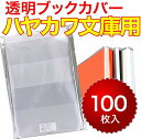 【100枚入り】透明ブックカバー ハヤカワ文庫用 ビニールカバー 40ミクロン 厚口 OPPフォルム 静電防止フィルム 高品質 国産 ネットカフェ レンタルショップ様 飲食店 トールサイズ 文庫本