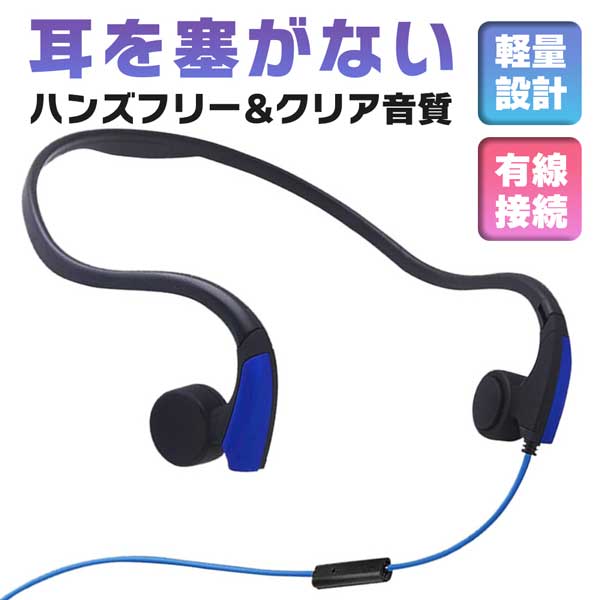 骨伝導ヘッドセット ブルー 有線 骨伝導イヤホン 骨伝導ヘッドフォン ハンズフリー クリア音質 ネックバンド式 安全 快適 運動 サイクリング ジョギング 登山 ランニング 防汗 スポーツイヤホン ヘッドホン 防汗 防滴 耳フリー 自転車 最適