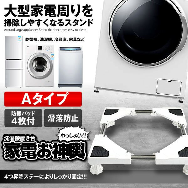 かさ上げ台 洗濯機 Aタイプ 底上げ 高さ調整可能 洗濯機台 置き台 防振 防音ドラム式 全自動式 縦型 騒音対策 1