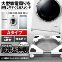 かさ上げ台 洗濯機 Aタイプ 底上げ 高さ調整可能 洗濯機台 置き台 防振 防音ドラム式 全自動式 縦型 騒音対策