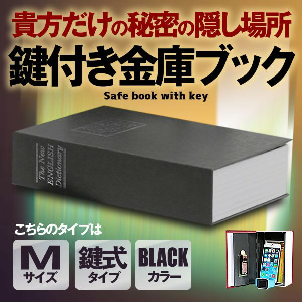 Mサイズ 本型金庫 ブラック 鍵式辞書型 金庫 ユニーク 鍵型 防犯 本棚 大人気文房具 プレゼント 面白いデザイン