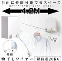 室内物干し 部屋干し 耐荷重20 全長4.2m 自由伸縮可能 梅雨対策 雪対策 花粉対策 洗濯ハンガー 物干しワイヤー 頑丈 高強度 軽い ロック可能 脱落防止...