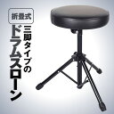 ドラムスツール ドラムスローン 3脚タイプ 折りたたみ型 ドラム椅子 家具 演奏 安定 バンド