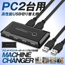 PC2台用 プリンタ マウス キーボード スキャナー カードリーダ HDD USBメモリ ハブ 切替 手動切替器 USBケーブル2本 シンプル コンパクト 省スペース ドライバー不要