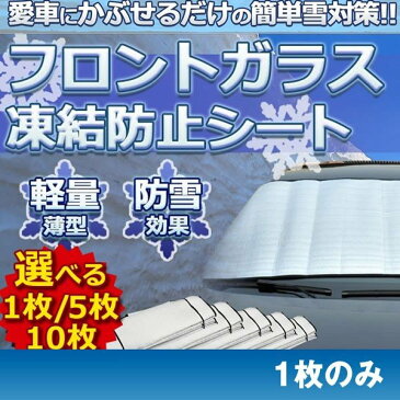 車用品 1枚 フロントガラス 凍結防止シート 厚手 除雪 冬 リバーシブル 断熱シート 夏 送料無料