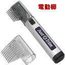 電動タイプ 櫛でとかすように簡単調髪!簡単ヘアトリマー 送料無料