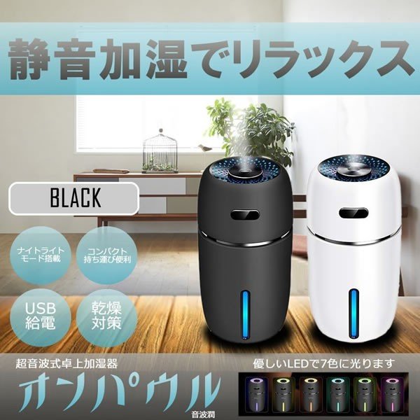 ブラック オンパウル 卓上 加湿器 アロマ 超音波式 超静音 車 除菌 七色 LED ライト 小型 空気 浄化 オフィス 乾燥 花粉対策 送料無料