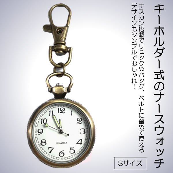 時計 ナースウォッチ Sサイズ 懐中時計 キーホルダー ナスカン シンプル リュック バッグ ポケット ランドセル 送料無料