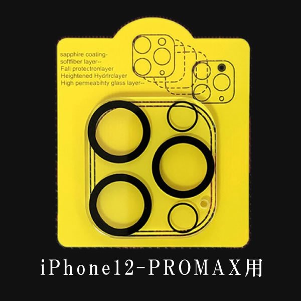 PROMAX用 iPhone12用フィルム カメラフィルム 3眼レンズ黒縁取り 露出オーバー防止 硬度9H キズ防止 防滴 防塵 極薄 送料無料