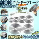 鋸刃 7個セットスリッターブレード 高速度鋼切削ディスク流暢切粉 カットオフ、スリット、プラスチック切断鋸 金属 木工用ブレード HSS鋼 送料無料