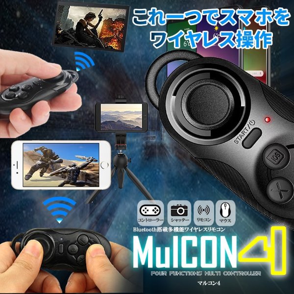 Bluetooth マルコン4 ブルートゥース ワイヤレス マルチ リモコン ゲーム スマホ コントローラー シャッター 音楽 簡単 Android iPhone 送料無料