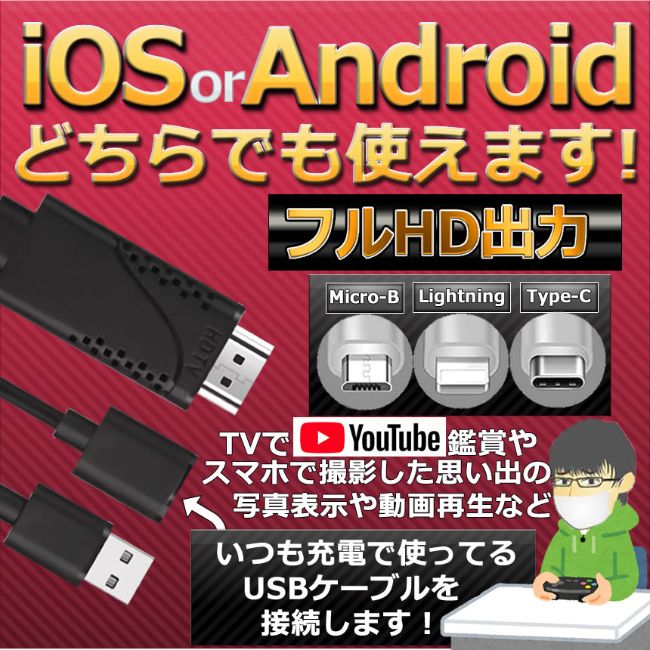 接続 テレビ iOS iPhone iPad Android hdmi 変換 対応 アダプタ ケーブル 3in1 フルHD USB ミラーリング テレビ 映す TypeC