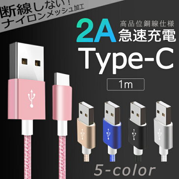 Type-C Android 急速 充電 高耐久 充電 スマホ 断線防止 【Type-C/1m】 送料無料