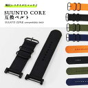 コア スント ベルト SUUNTO CORE バンド 腕時計 交換 カスタム 高度計 ストラップ カジュアル おしゃれ