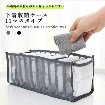 下着 収納 下着収納ケース ランジェリー 靴下 ネクタイ 小物 折り畳み ブラジャー 仕切り メッシュ 送料無料