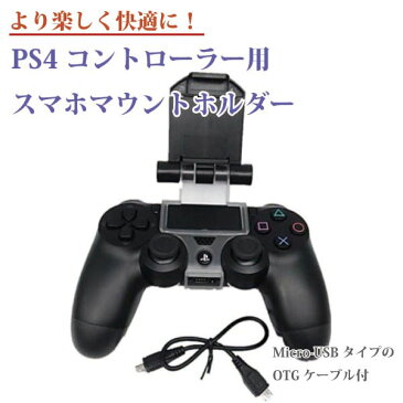 PS4 コントローラー 用 スマホ　マウント　ホルダー クリップ ゲーム スタンド 荒野行動 Android Playstation 送料無料