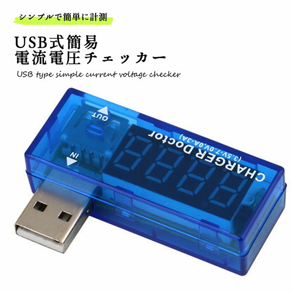 USB 電流 電圧 チェッカー 簡易 デジタル LED 簡単 (3.4V~7.0V，0A~3A)
