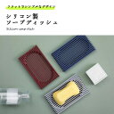 ソープディッシュ おしゃれ シリコン 石鹸置き 石けん置き スポンジトレー スポンジ置き 固形石鹸 水切り シンク キッチン
