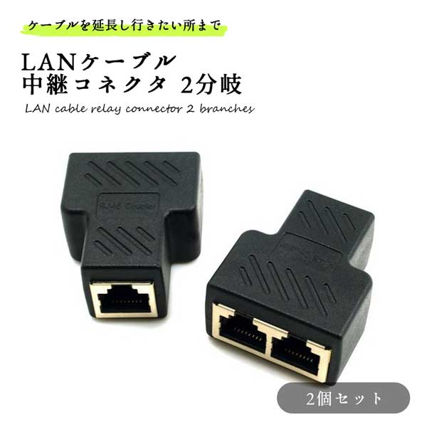 LANケーブル 中継コネクタ 2分岐 コンパクト 延長 コネクタ アダプタ プラグ RJ45 2個組