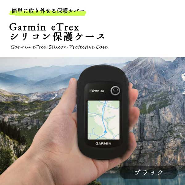 楽天deer-shopGarmin eTrex 10 20 30 201x 209x 309x ケース GPS ナビ シリコン 保護ケース ブラック