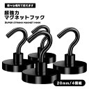 黒いパワーフック4個入り 20mmタイプ マグネット フック 磁石 超強力 金属製 台所 キッチン オフィス 送料無料