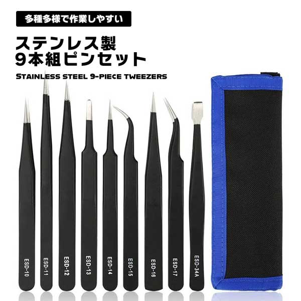ピンセット 精密ピンセット ツイーザー ESD 極細 精密機器用 静電防止 耐酸 防腐 ステンレス製 9本セット 送料無料
