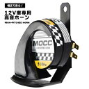 送料無料 ホーン 車用 アルファーホーン ラッパ 高音 警告 オートバイ バイク用 綺麗 音 迫力 12V車専用 115DB